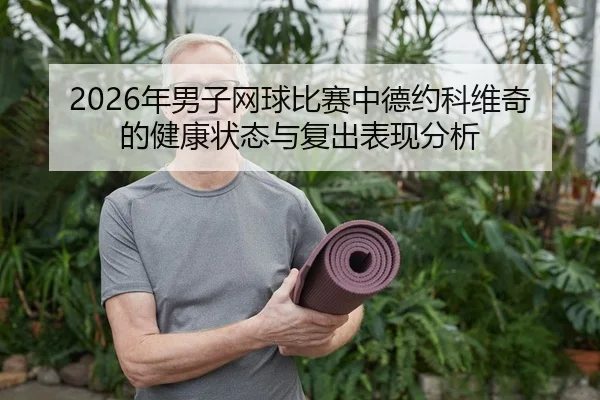 nian-nan-zi-wang-qiu-bi-sai-zhong-de-yue-ke-wei-qi-de-jian-kang-zhuang-tai-yu-fu-chu-biao-xian-fen-xi-2-733.jpg