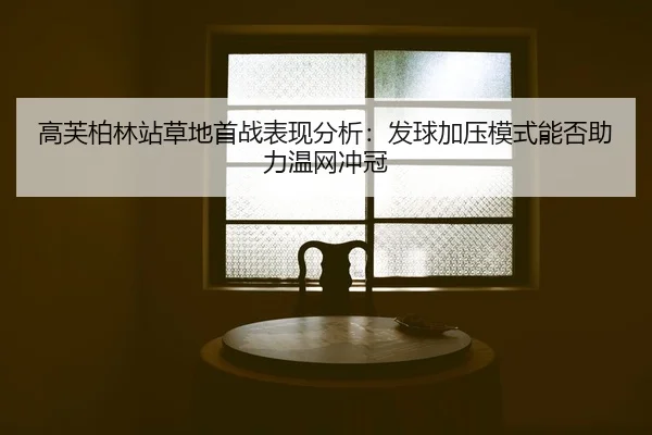 gao-fu-bo-lin-zhan-cao-di-shou-zhan-biao-xian-fen-xi-fa-qiu-jia-ya-mo-shi-neng-fou-zhu-li-wen-wang-chong-guan-2-801.jpg
