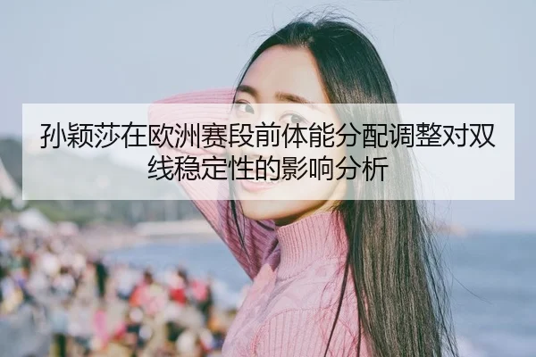 sun-ying-sha-zai-ou-zhou-sai-duan-qian-ti-neng-fen-pei-tiao-zheng-dui-shuang-xian-wen-ding-xing-de-ying-xiang-fen-xi-2-148.jpg