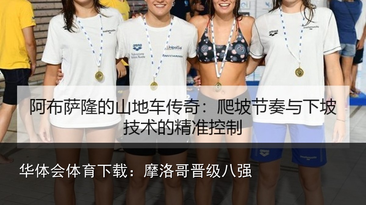华体会体育下载:摩洛哥晋级八强