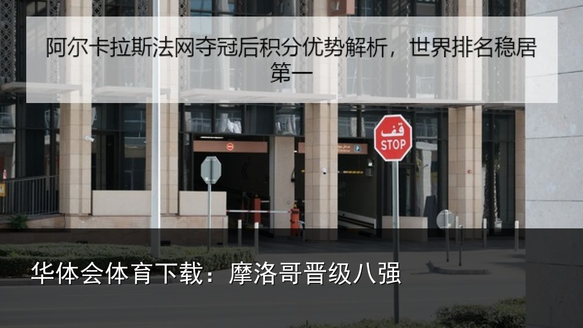 华体会体育下载：摩洛哥晋级八强