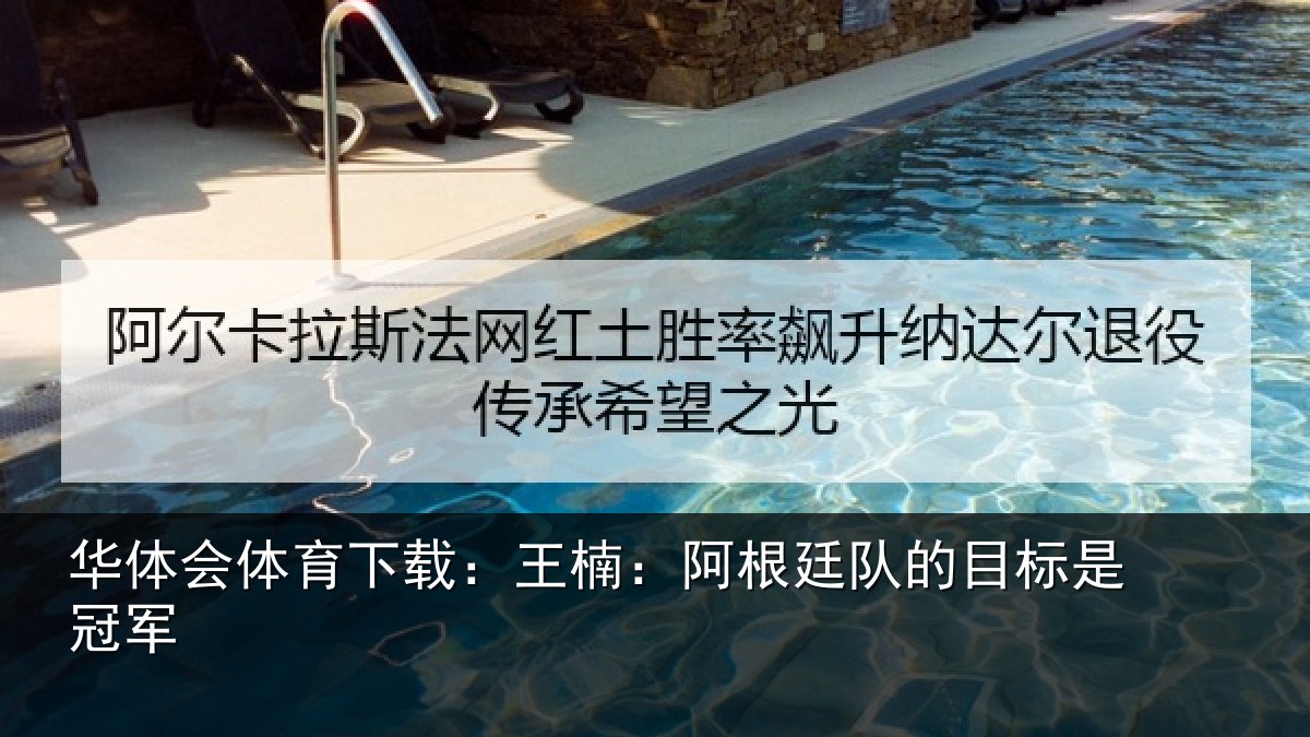 华体会体育下载:王楠:阿根相关情况