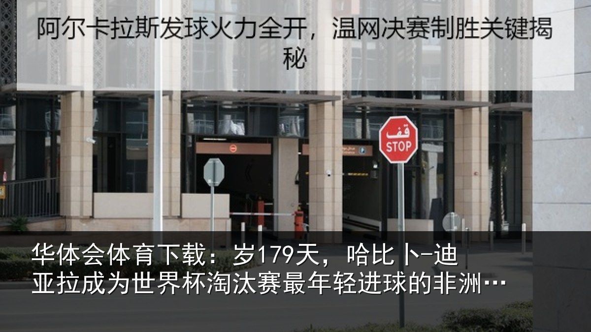 华体会体育下载:岁179天,哈比卜-迪亚拉成为世界杯淘汰赛最年相关情况