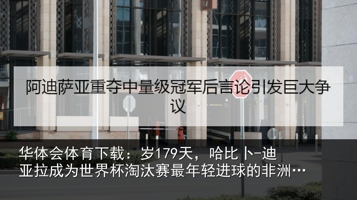 华体会体育下载：岁179天，哈比卜-迪亚拉成为世界杯淘汰赛最年轻进球的非洲球员