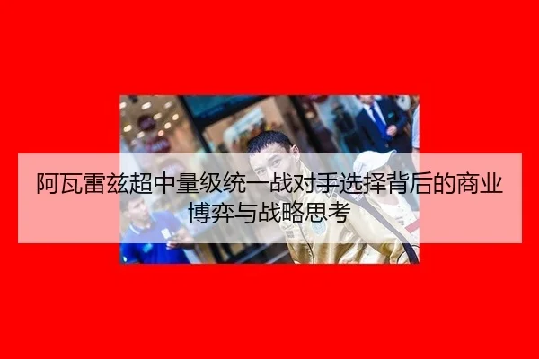 a-wa-lei-zi-chao-zhong-liang-ji-tong-yi-zhan-dui-shou-xuan-ze-bei-hou-de-shang-ye-bo-yi-yu-zhan-lve-si-kao-2-543.jpg