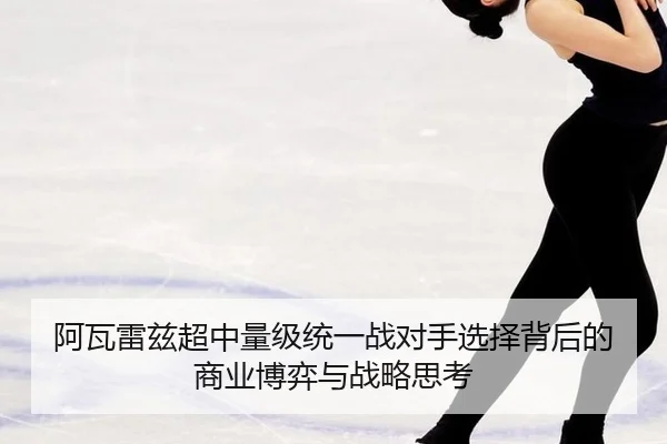 a-wa-lei-zi-chao-zhong-liang-ji-tong-yi-zhan-dui-shou-xuan-ze-bei-hou-de-shang-ye-bo-yi-yu-zhan-lve-si-kao-3-253.jpg