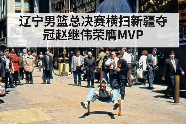 辽宁男篮总决赛横扫新疆夺冠赵继伟荣膺MVP