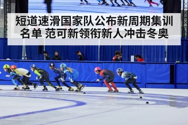 短道速滑国家队公布新周期集训名单 范可新领衔新人冲击冬奥
